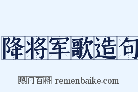 降将军歌造句是什么意思的图片